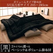 「黒」日本製2タイプから選べるベーシック&ボリュームこたつ掛布団/ボリュームタイプ5尺長方形 YS-15752