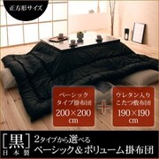 「黒」日本製こたつベーシックタイプ掛布団&ウレタン入りこたつ敷布団2点セット正方形サイズ YS-15751