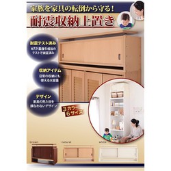YS-46598 [子供、ペットを守る耐震収納上置 高さ35cm～67cm対応でどこでも設置可 幅106×奥44cm ブラウン]