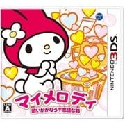 マイメロディ 願いがかなう不思議な箱 [3DSソフト]