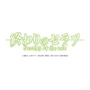 CL-020 [2016年カレンダー 終わりのセラフ]