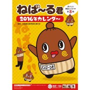 CL-044 [2016年カレンダー ねば～る君]