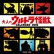 CL-081 [2016年カレンダー 大人のウルトラ怪獣]