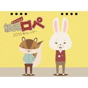 CL-092 [2016年卓上カレンダー 紙兎ロペ]