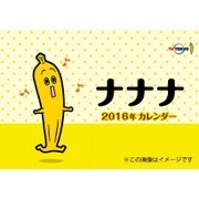 CL-117 [2016年卓上カレンダー ナナナ]