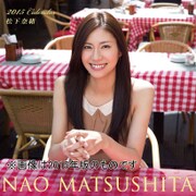 CL-256 [2016年カレンダー 松下奈緒]