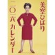 CL-257 [2016年カレンダー 美空ひばり]