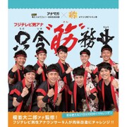 CL-290 [2016年カレンダー フジテレビ 男アナ 只今“筋”務中 (万年カレンダー)]
