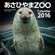 CL-315 [2016年カレンダー あさひやまZOO]