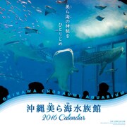 CL-316 [2016年カレンダー 沖縄美ら海水族館]
