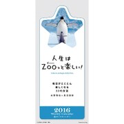 CL-327 [2016年カレンダー 人生はZOOっと楽しい！]