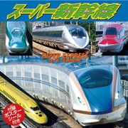 CL-341 [2016年カレンダー スーパー新幹線]