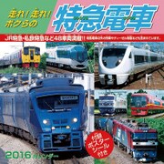 CL-342 [2016年カレンダー 走れ！走れ！ボクらの特急電車]