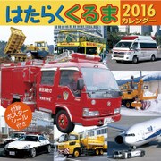 CL-343 [2016年カレンダー はたらくくるま]