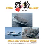 CL-350 [2016年カレンダー 陸・海・空 自衛隊 躍動]