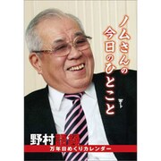 CL-801 [2016年卓上カレンダー 万年日めくり 野村語録]