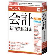 ツカエル会計 16 新消費税対応 [Windows]