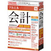 ツカエル会計 16 新消費税対応 乗換・優待版 [Windows]