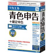 ツカエル青色申告＋確定申告 16 新消費税対応 ガイドブック付 [Windows]