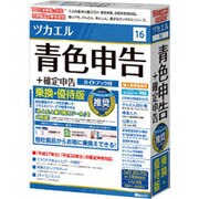 ツカエル青色申告＋確定申告 16 新消費税対応 乗換・優待版 [Windows]