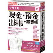 ツカエル現金・預金出納帳＋経費帳 16 新消費税対応 [Windows]