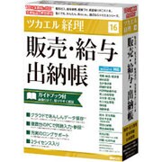 ツカエル経理 16 販売・給与・出納帳 新消費税対応 ガイドブック付 [Windows]