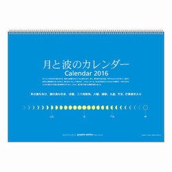 ヨドバシ Com 16年カレンダー 123 月と波のカレンダー 通販 全品無料配達