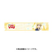 もふもふマフラータオル 魔法少女リリカルなのは ViVid フェイト [キャラクターグッズ]