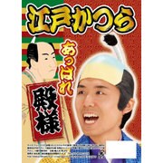 江戸かつら 殿様 [かつら]