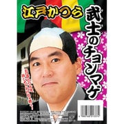 江戸かつら 武士のチョンマゲ [かつら]
