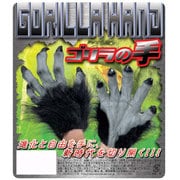 ゴリラの手 [大人用フリーサイズ]