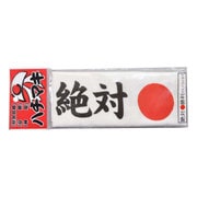 ハチマキ 絶対勝利 [ジョークグッズ]