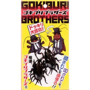 ゴキブリブラザーズ [2匹入]