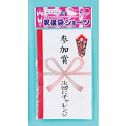 祝儀袋ショーツ 参加賞