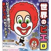 世界のピエロ