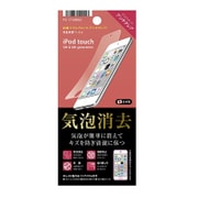 iPod touch 6th/5th 液晶保護フィルム 気泡消去 アンチグレア PG-IT6BB02