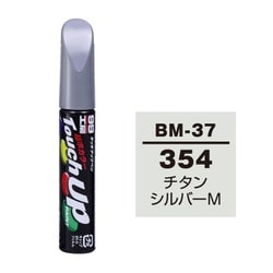 17437 [99工房 補修ペイント タッチアップペン BM-37 BMW（ビーエムダブリュー） 354 チタンシルバーM 自動車塗装の補修用 内容量：12ml]