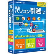 完全パソコン引越 12 [Windowsソフト]