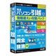 完全パソコン引越 12＋完全ハードディスク抹消 [Windowsソフト]