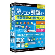 完全パソコン引越 12＋完全ハードディスク抹消 [Windowsソフト]