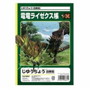 じゆうちょう モンスターハンタークロス ライゼクス [キャラクターグッズ]