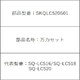 SQ-LC520-S用 万力セット SKQLC520S01