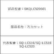 SQ-LC520-S用 万力セット SKQLC520S01