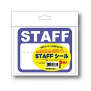STAFFシール ブルー 5枚入 [パーティーグッズ]