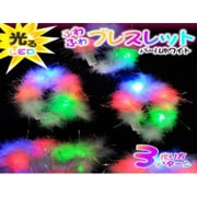 光るふわふわブレスレット [パーティーグッズ]