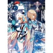 小説 楽園追放 2.0：楽園残響 -Godspeed You-