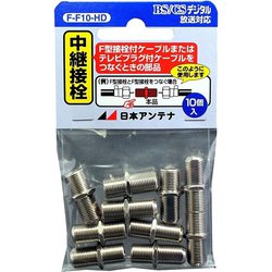 中継接栓 10個入り F-F10-HD
