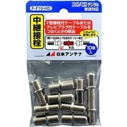 中継接栓 10個入り F-F10-HD