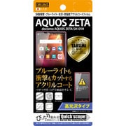 RT-AQH1FT/S1 [docomo AQUOS ZETA SH-01H 高光沢 5H耐衝撃 ブルーライト 光沢 防指紋アクリルコート]