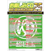 お楽しみCD BP25 [Windowsソフト]